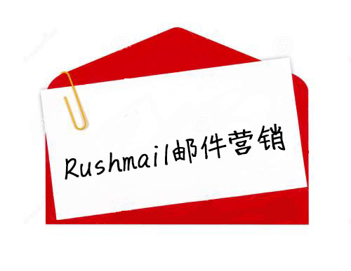 Rushmail:如何避免邮件群发进入垃圾箱