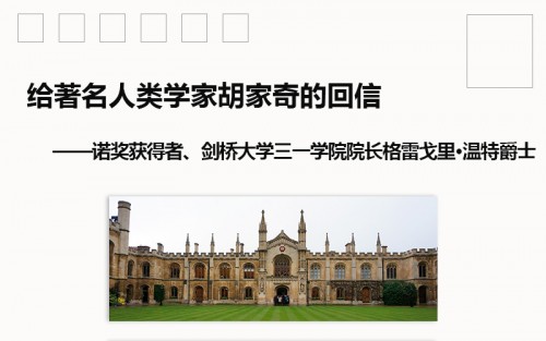 著名人类学家胡家奇收到剑桥大学三一学院院长、诺奖获得者格雷戈里·温特爵士回信