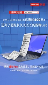 下单立减400元，扬天威6 Pro高性能商务本正式开售！