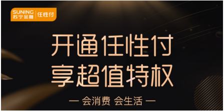 走过路过不要错过！苏宁金融任性付开通攻略了解一下