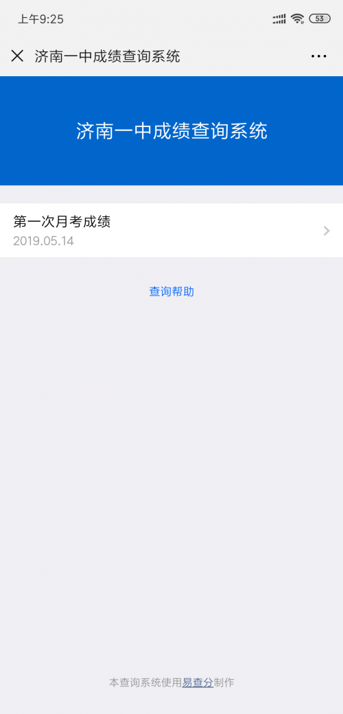 微信自己做查询系统——就用易查分