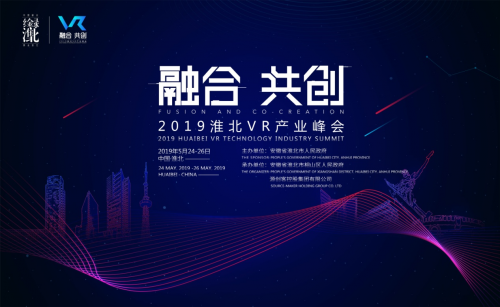 2019淮北VR产业峰会将于5月24日至26日举办