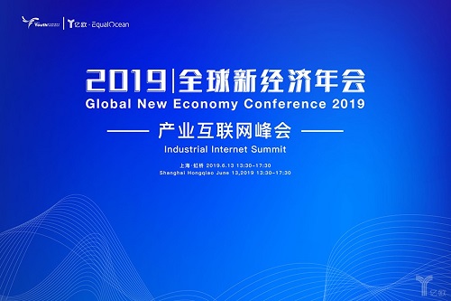 2019全球新经济年会倒计时30天！产业互联网峰会点兵点将，即将开启