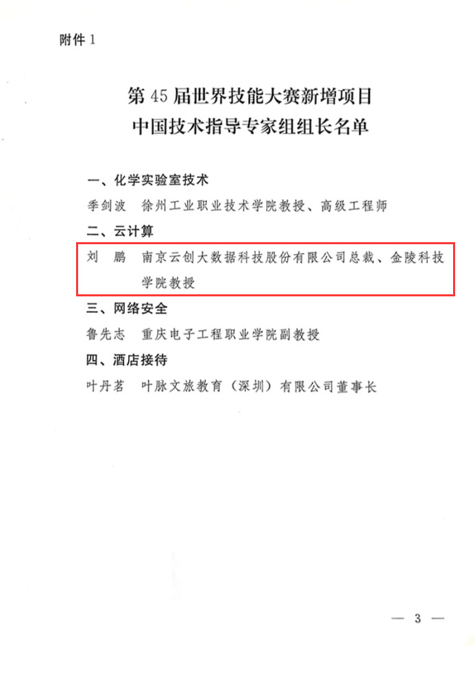 刘鹏被国家人社部任命为45届世界技能大赛云计算中国技术指导专家组长