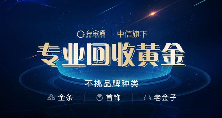 存金通携手多个平台以科技赋能黄金回收