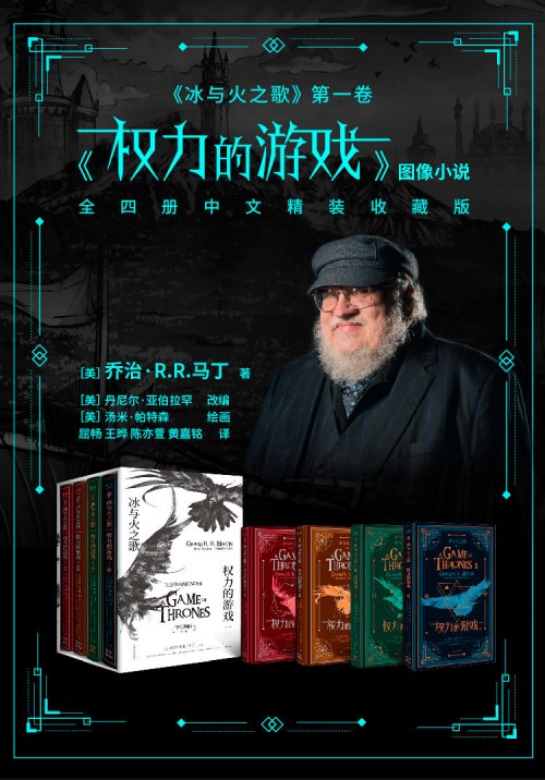 《权力的游戏》完结在即，马丁唯一授权图像小说中文版摩点独家首发