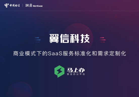 翼信科技：商业模式下的SaaS服务标准化和需求定制化