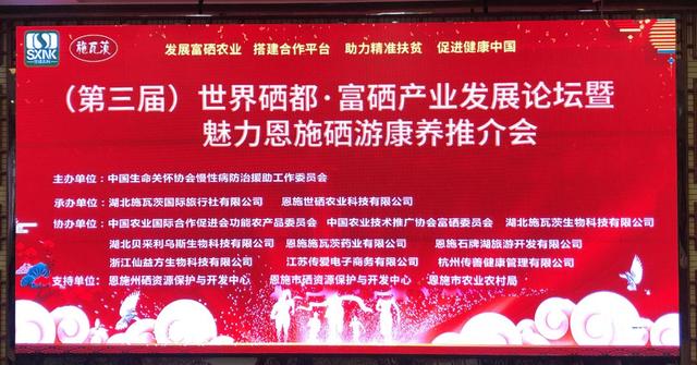 第三届世界硒都·富硒产业发展论坛 暨魅力恩施硒游康养推介会在恩施召开