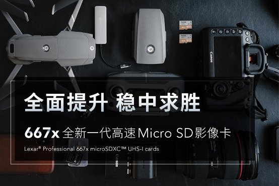 全面提升！雷克沙667x高速稳定存储卡新品发布！