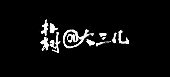 摩点众筹成国产纪录电影推广新路径，纪录片《大三儿》今日正式上映