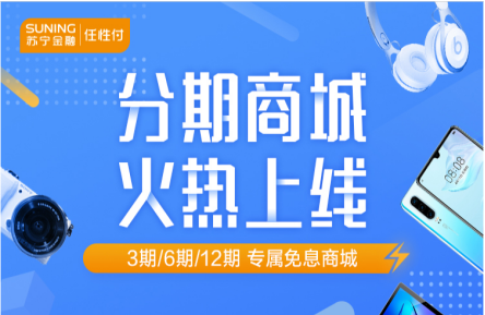 苏宁金融任性付分期商城5月20日上线 多重甜蜜惊喜来袭