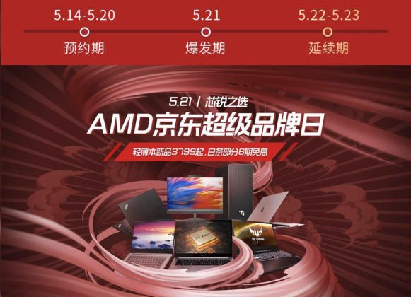 5.21送Ta什么礼物？AMD京东超级品牌日给你答案！