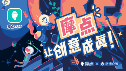 摩点2018——聆听创作者的心声，让创意成真