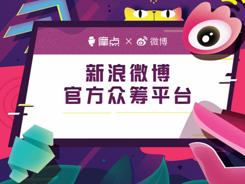 摩点2018——聆听创作者的心声，让创意成真