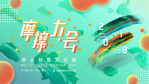 摩点2018——聆听创作者的心声，让创意成真