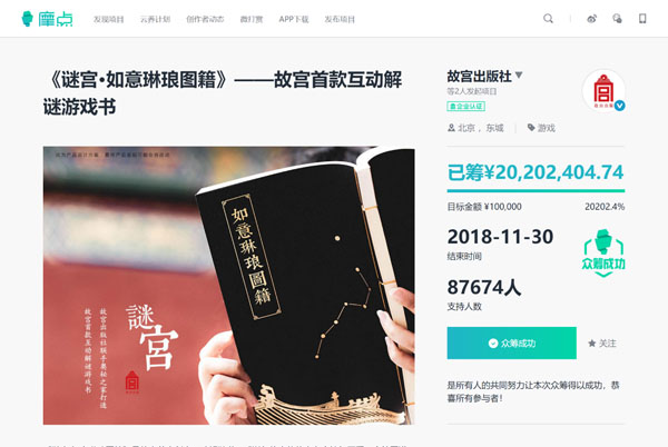 故宫解谜书《谜宫》摩点众筹2020万收关，创造全球出版类众筹新纪录