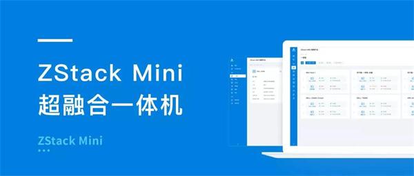 玩转混合云+边缘计算，且看ZStack Mini！