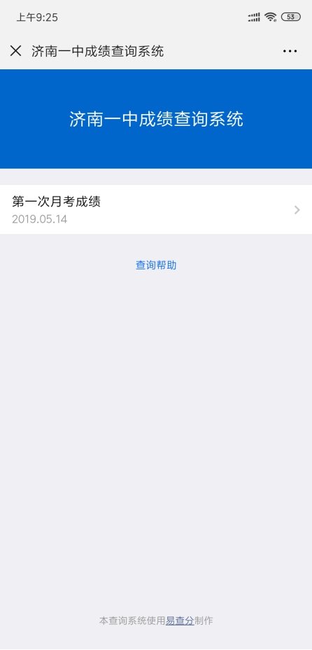 易查分——学生个人成绩查询系统