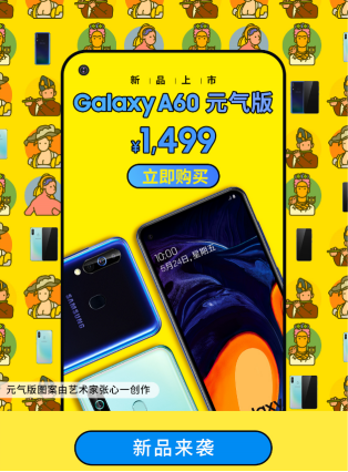 凭实力获得消费者认可，三星Galaxy A60元气版再次开卖