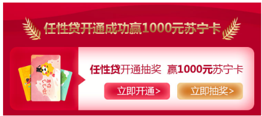 苏宁金融任性贷最高额度30万 开通抽送1000元苏宁卡