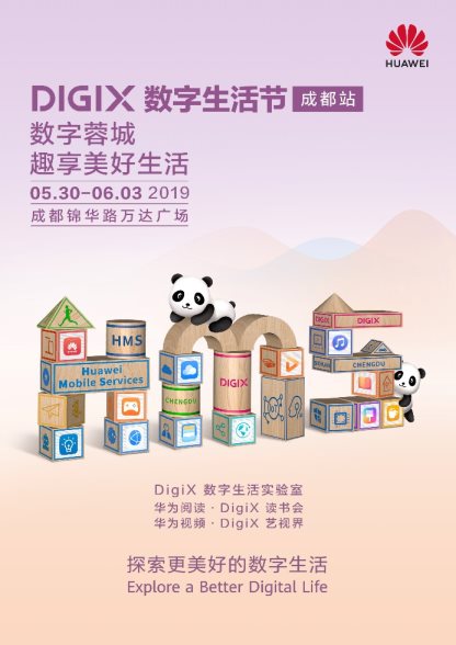 来华为DigiX数字生活节体验前沿科技，趣享智慧成都