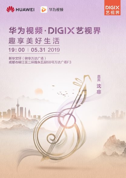 来华为DigiX数字生活节体验前沿科技，趣享智慧成都