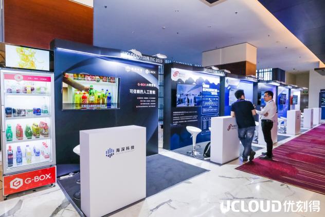 海深科技亮相UCloud用户大会 展示第二代G-BOX零售柜