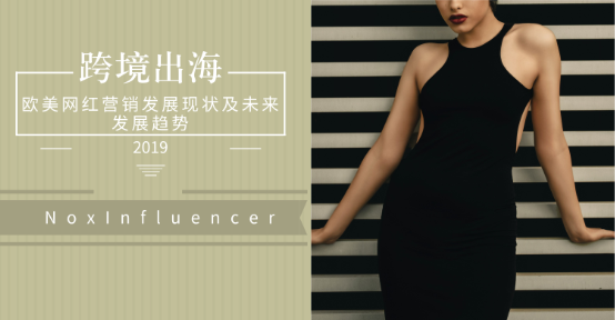 NoxInfluencer分享：欧美网红营销的过去、现状和未来