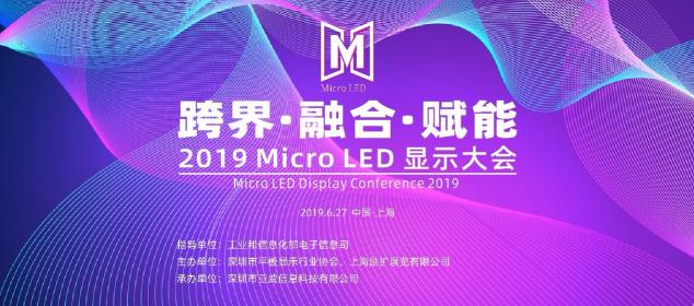 聚焦上海Micro LED显示大会 共话显示产业发展新机遇