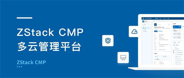 ZStack CMP多云管理平台有何不同？