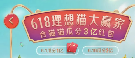 2019天猫618年中大促淘宝红包攻略来了，天猫理想猫3亿红包这样抢！