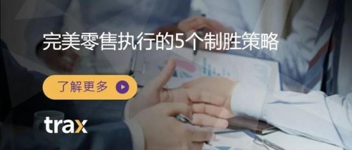 Trax零售新知｜完美零售执行的5个制胜策略