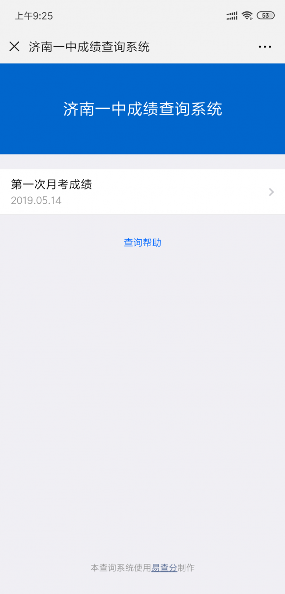 可以查考试成绩的系统——易查分