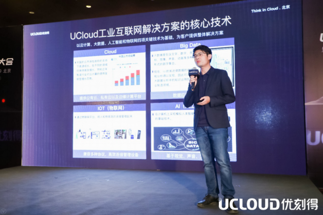 UCloud企业事业部王凯：UCloud如何为工业互联网赋能？