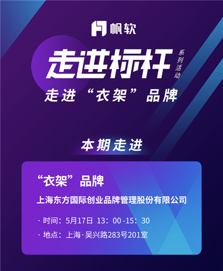 为行业提供优质数据挖掘落地方案——帆软带领数家企业走进“衣架”