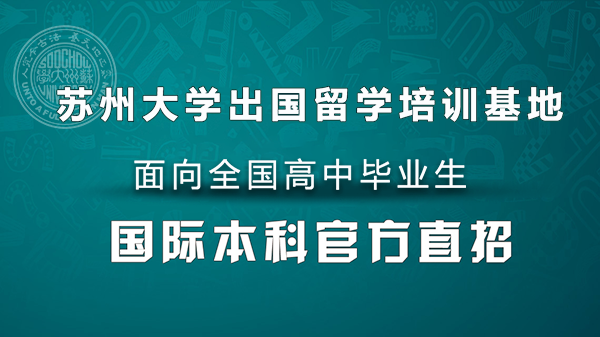 在苏州大学读留学学分豁免项目_高中毕业出国留学有保障