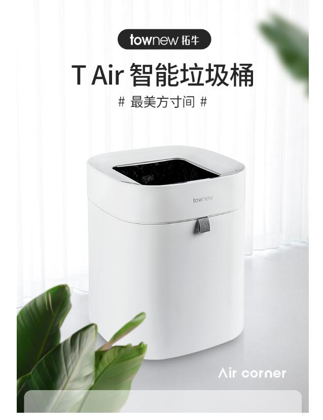 townew拓牛推出T Air智能垃圾桶，提供更轻盈的体验感