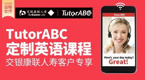 TutorABC、vipJr携手交银康联人寿，为客户打造更优体验