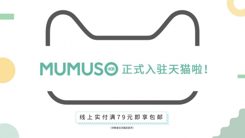 MUMUSO天猫旗舰店正式上线，线上布局进一步完善