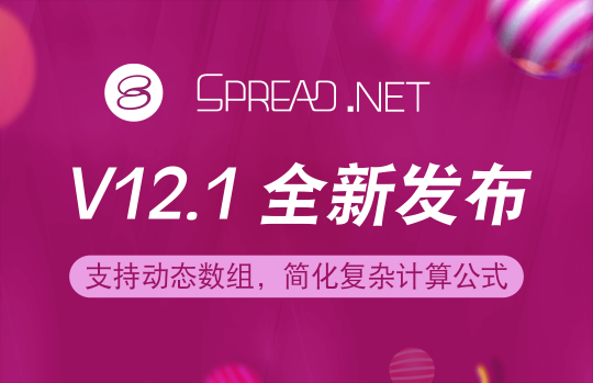 Spread.NET 表格控件 V12.1 正式发布！加入动态数组，让公式运算更具效率