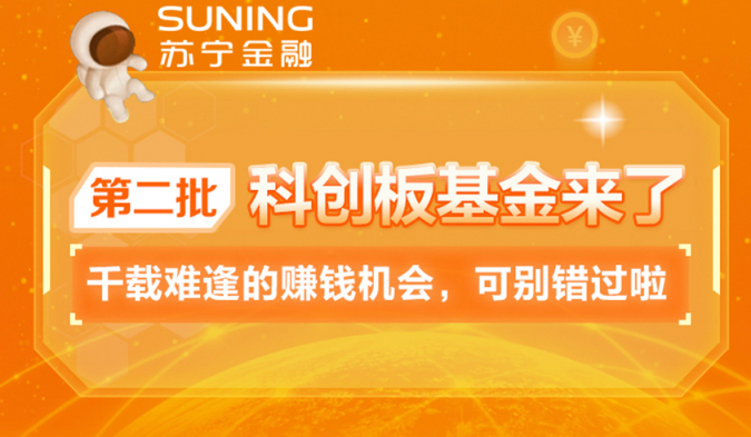 第二批科创板基金来了 苏宁金融旗下苏宁基金同步发售