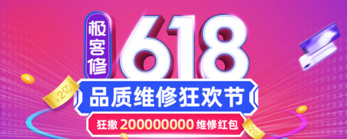 备战618 极客修成京东服务+唯一授权上门维修服务商