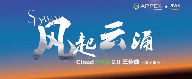 CloudWAN 2.0 上海推介会：AppEx 携手 AWS 演绎 SD-WAN 云网融合