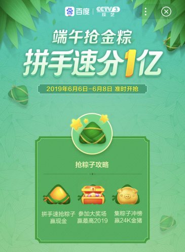 百度App联手央视发1亿端午金粽 最高2019元