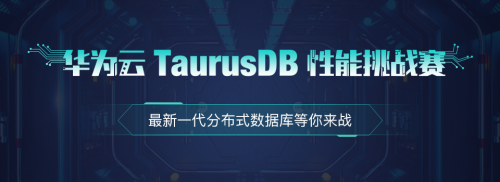 华为云TaurusDB性能挑战赛开赛，丰厚大奖等你来战