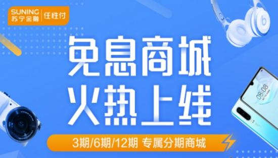 618手机抢先购!登陆苏宁金融任性付免息商城轻松享分期