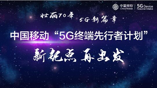 中国移动获颁5G牌照，“中国移动5G终端先行者计划” 新起点再出发