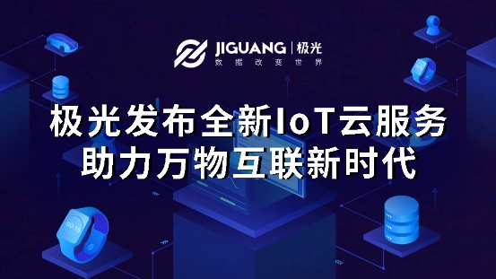 极光大数据积极布局物联网，推出全新IoT SDK