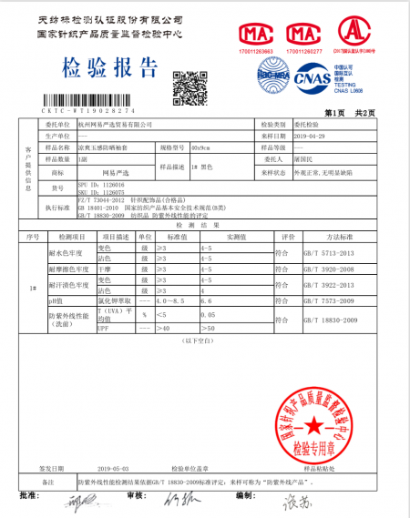 网易严选防紫外线袖套UPF值达标 三家国家级权威检测机构出具报告