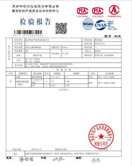 网易严选防紫外线袖套UPF值达标 三家国家级权威检测机构出具报告